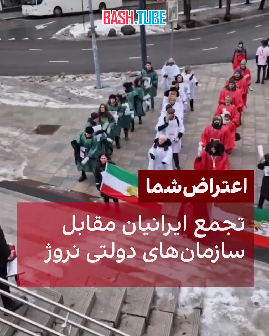  Иранцы Норвегии провели акцию у посольства Исламской республики