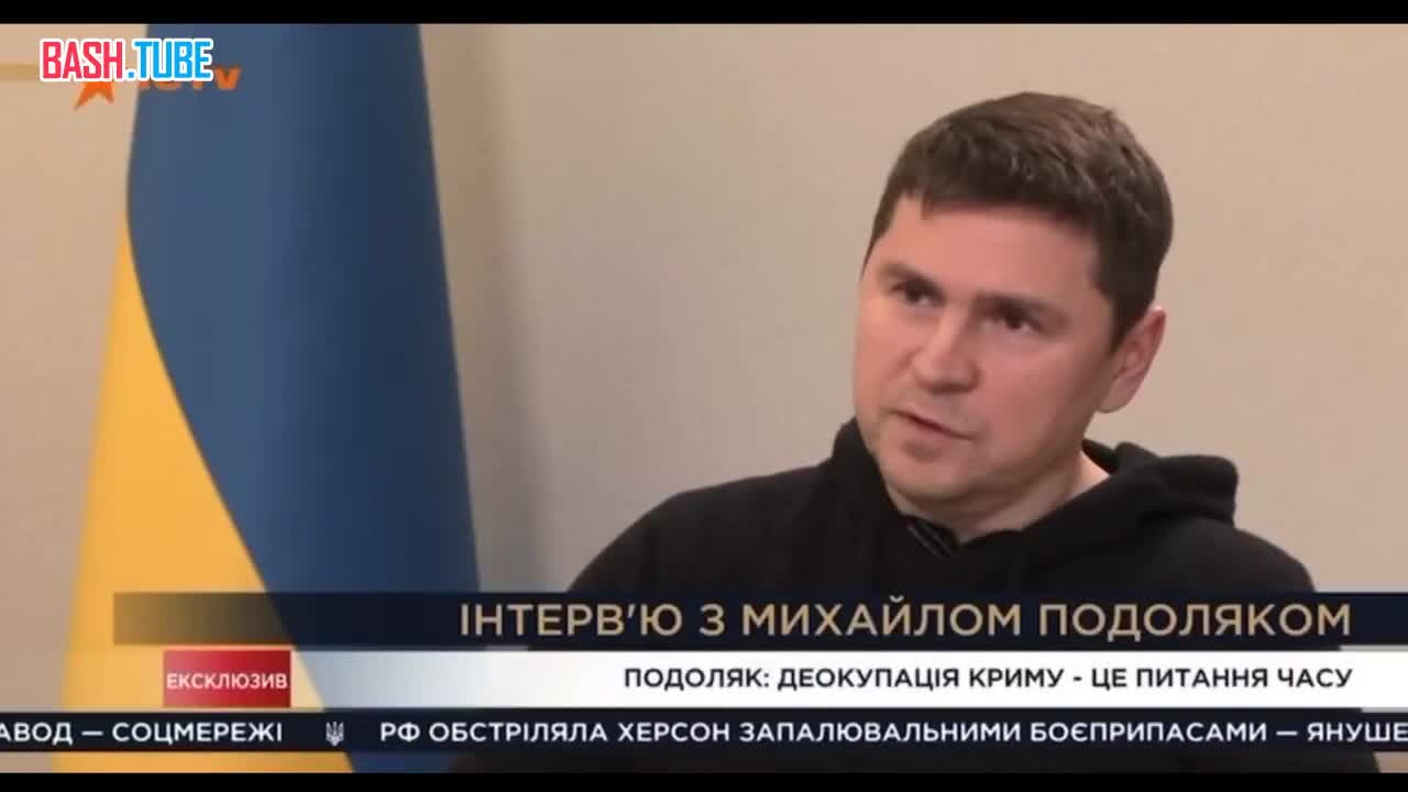  Подоляк: «Россия уже готова бежать, просто они еще не вышли из состояния алкогольного опьянения»