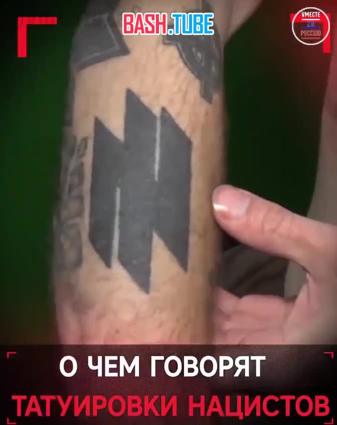  О чем говорят татуировки нацистов