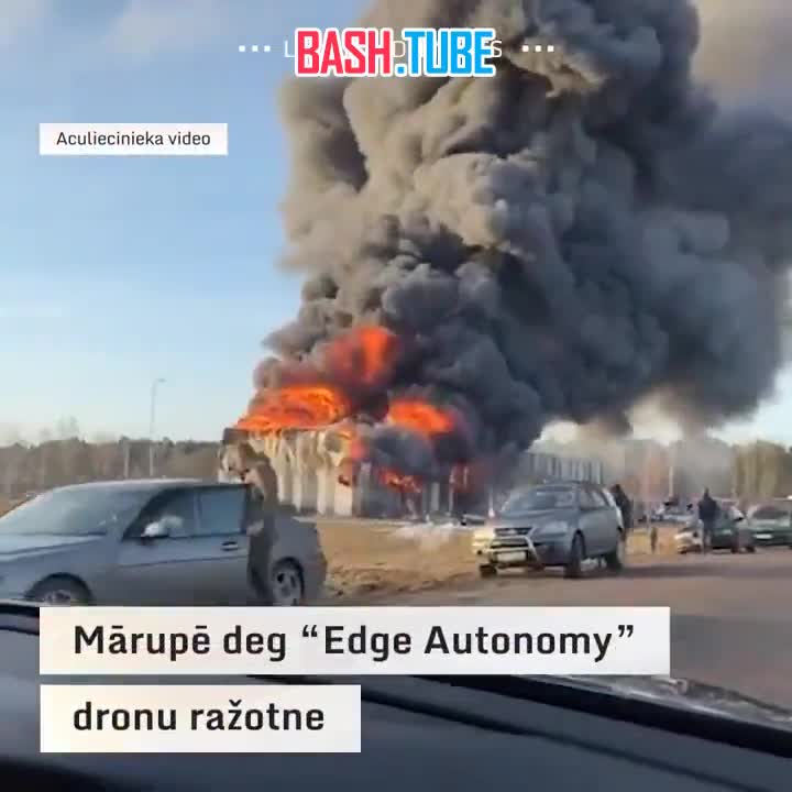  Пожар на заводе по производству дронов в Латвии
