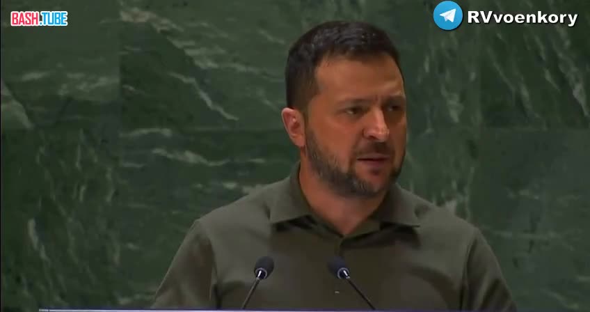  ‍Зеленский выступил в Генассамблее ООН