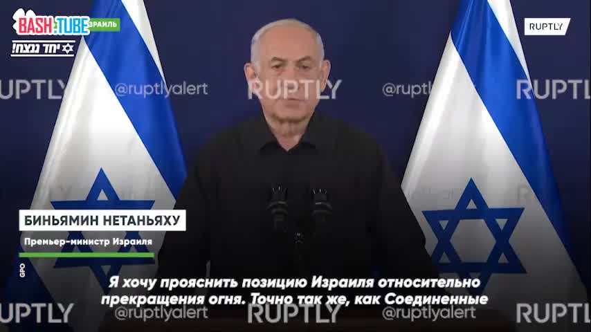  Нетаньяху объяснил, почему Израиль не соглашается на прекращение огня в Газе