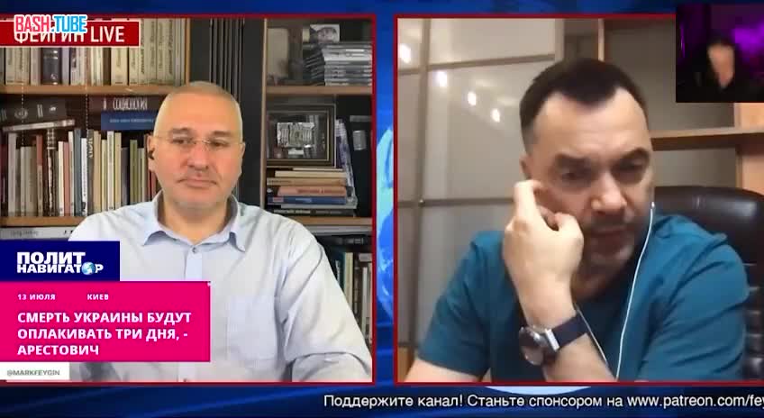 ⁣ Арестович заявил, что «смерть Украины» будут оплакивать три дня