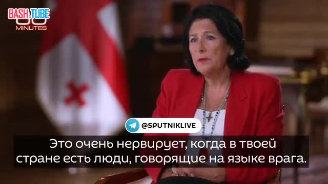  Президент Грузии Зурабишвили жалеет, что у неё нет реальной власти и она не может запретить въезд русских в страну