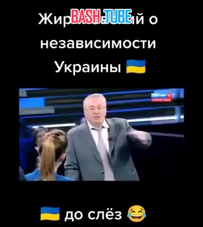 ⁣ Жириновский о независимости Украины
