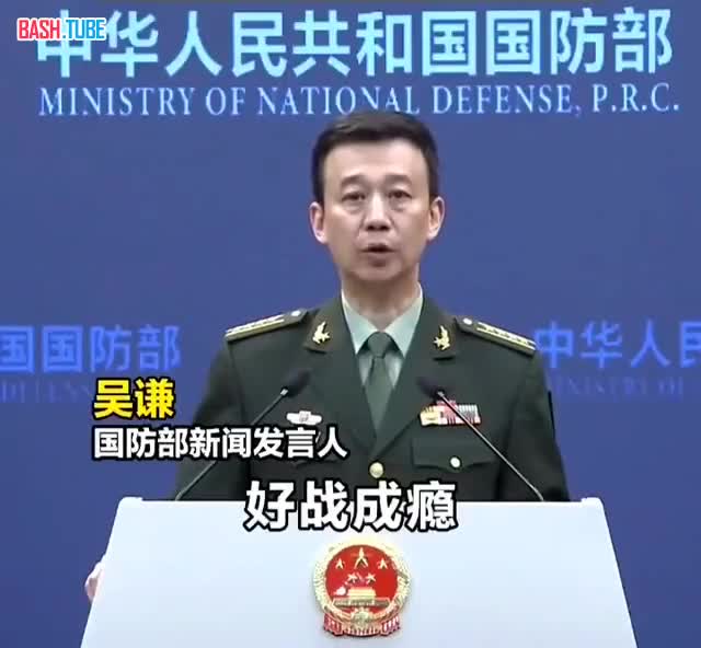 ⁣ Представитель Министерства обороны Китая