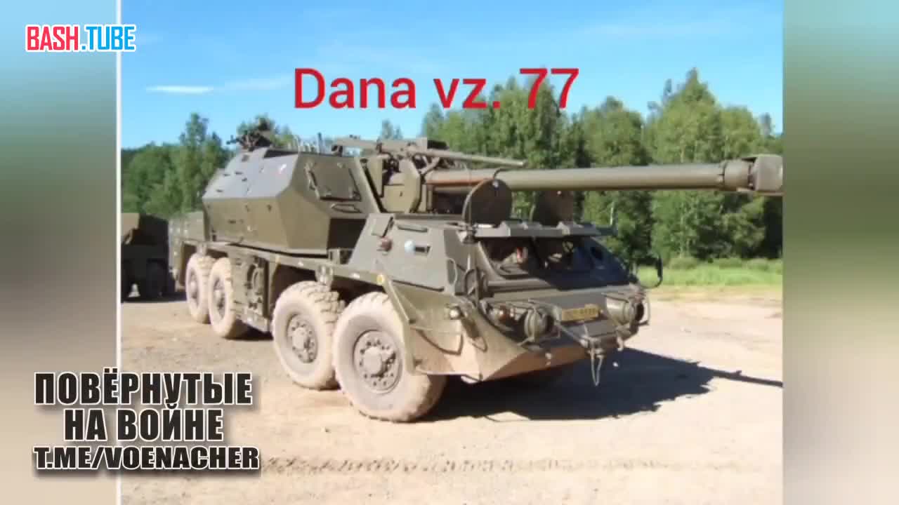 На этот раз жертвой «Ланцета» стала довольно редкая чехословацкая 152-мм колесная САУ ShKH vz. 77 Dana