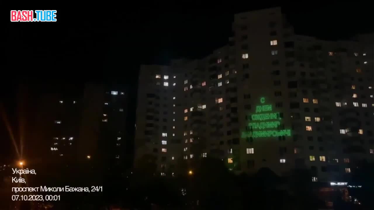  Неизвестный смельчак высветил на многоэтажке в Киеве поздравление для Владимира Путина