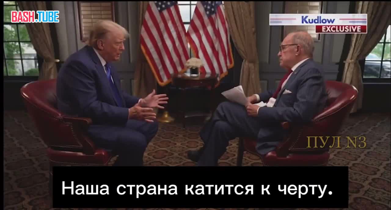  Трамп: «Наша страна катится к черту. У нас есть сила, но она ослабевает»