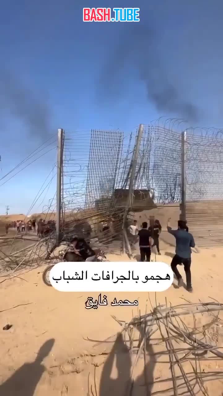 ⁣ Появилось видео прорыва ограждения палестинцами на границе с Израилем