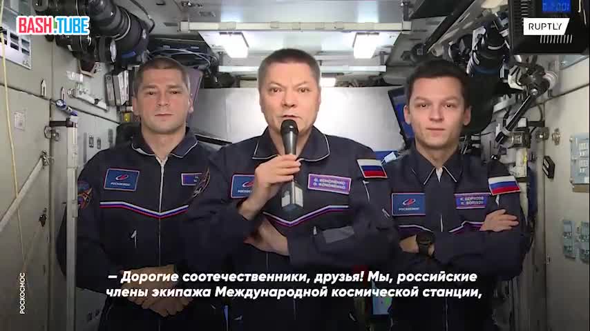  Космическое поздравление: российские члены экипажа МКС с орбиты поздравили граждан России с Днем народного единства
