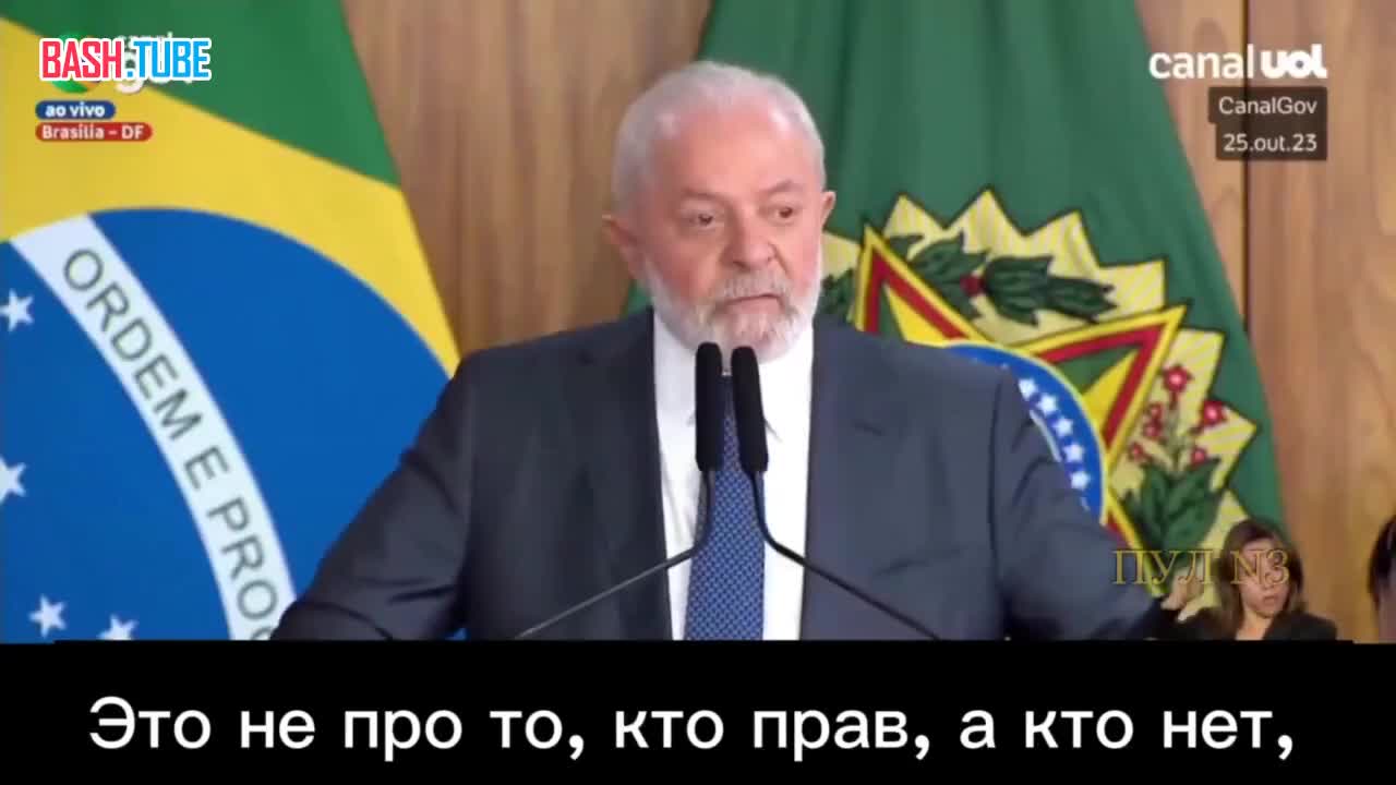  Президент Бразилии Лула да Силва - о конфликте на Ближнем Востоке