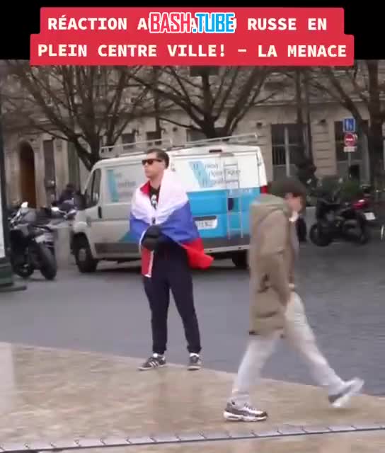  Реакция людей на русский флаг во Франции