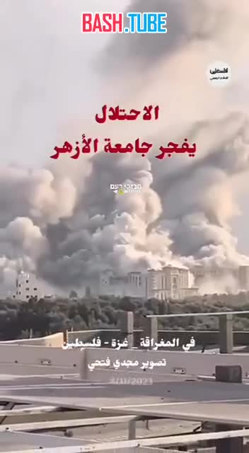  Утренние кадры бомбардировки здания университета Аль-Азхар в Газе