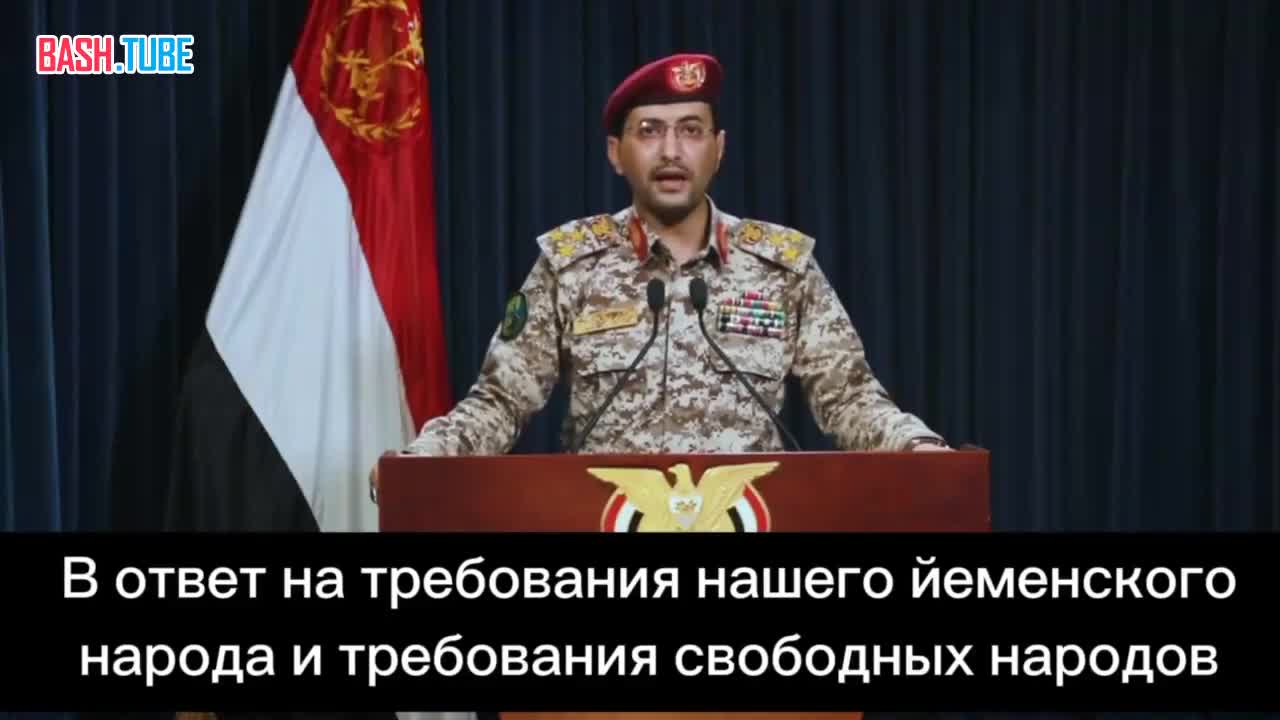⁣ Официальный представитель Вооруженных сил Йемена, бригадный генерал Яхья Сари – заявил об объявлении войны Израилю