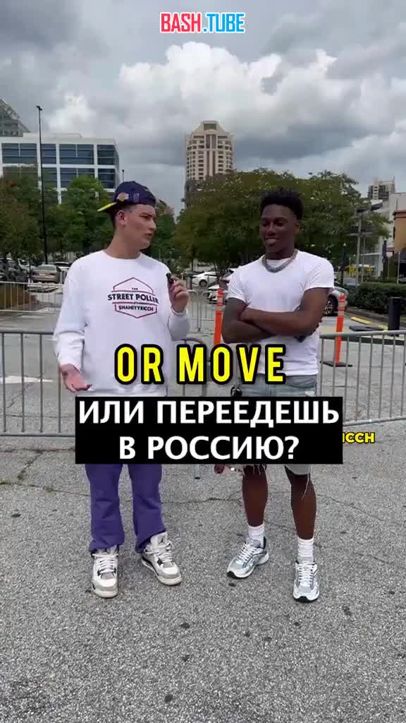 В США проходят опросы на улице, где у людей спрашивают второй срок Байдена или переезд в Россию