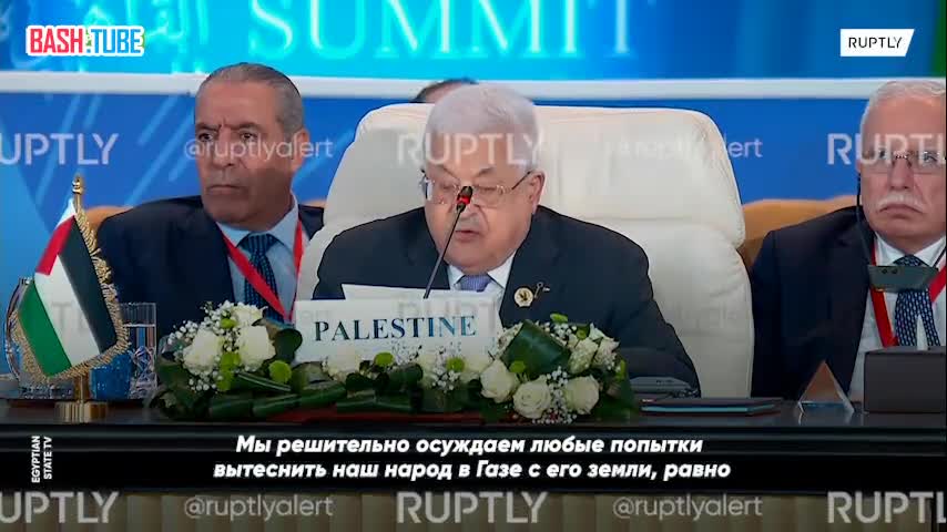  Президент Палестины Махмуд Аббас выступил против попытки переселить палестинцев и заявил, что они не покинут Газу