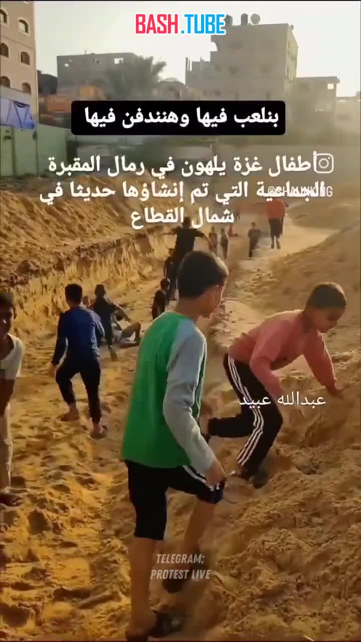  Дети играют в недавно вырытой братской могиле для погибших жителей Газы
