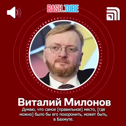 ⁣ Депутат Милонов предложил похоронить Пригожина в Бахмуте