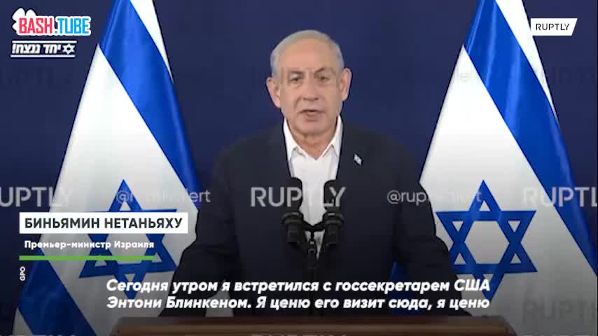  Нетаньяху об итогах переговоров с Блинкеном