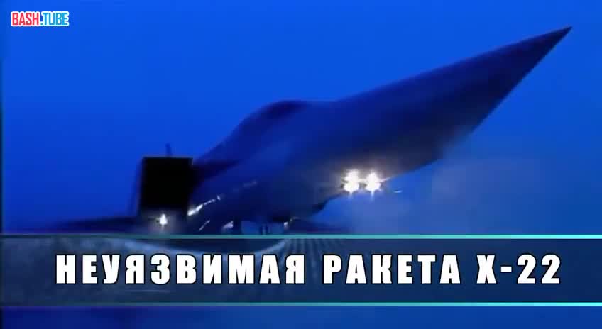  Неуязвимая российская ракета Х-22 «Буря»