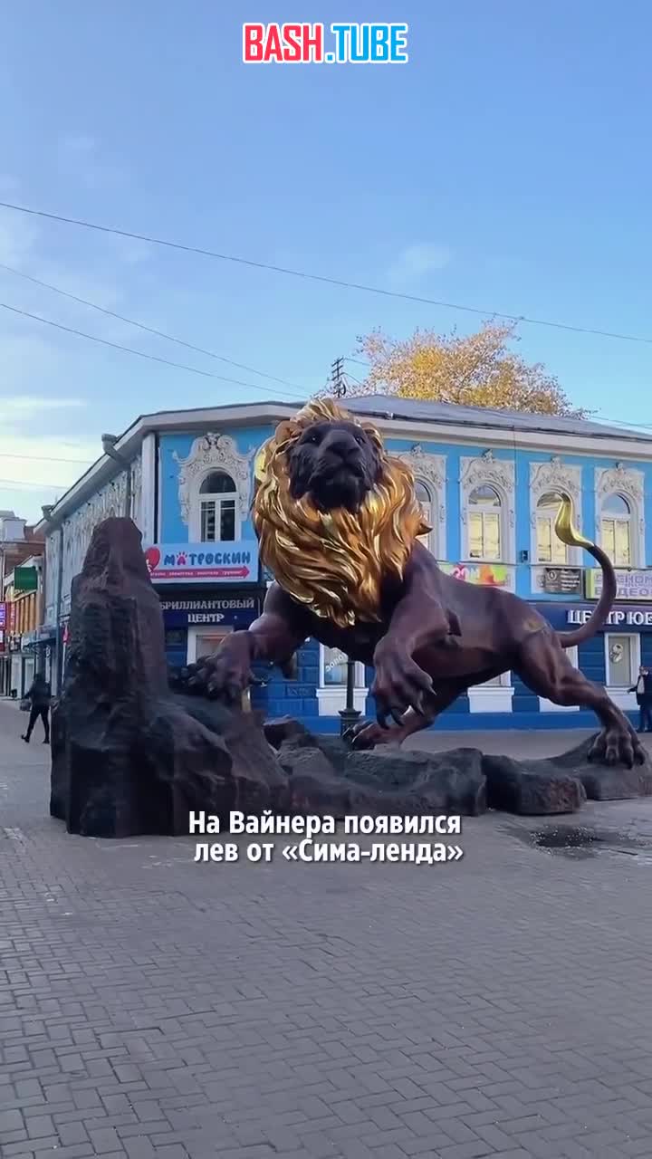 ⁣ Пятиметровую скульптуру льва с золотыми яйцами установили в Екатеринбурге