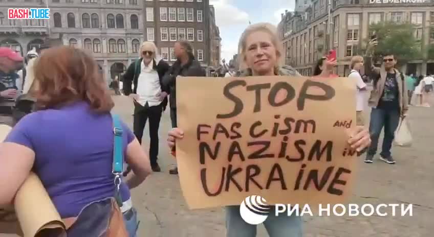  Митинг против украинского нацизма и поставок оружия Киеву прошёл в Амстердаме