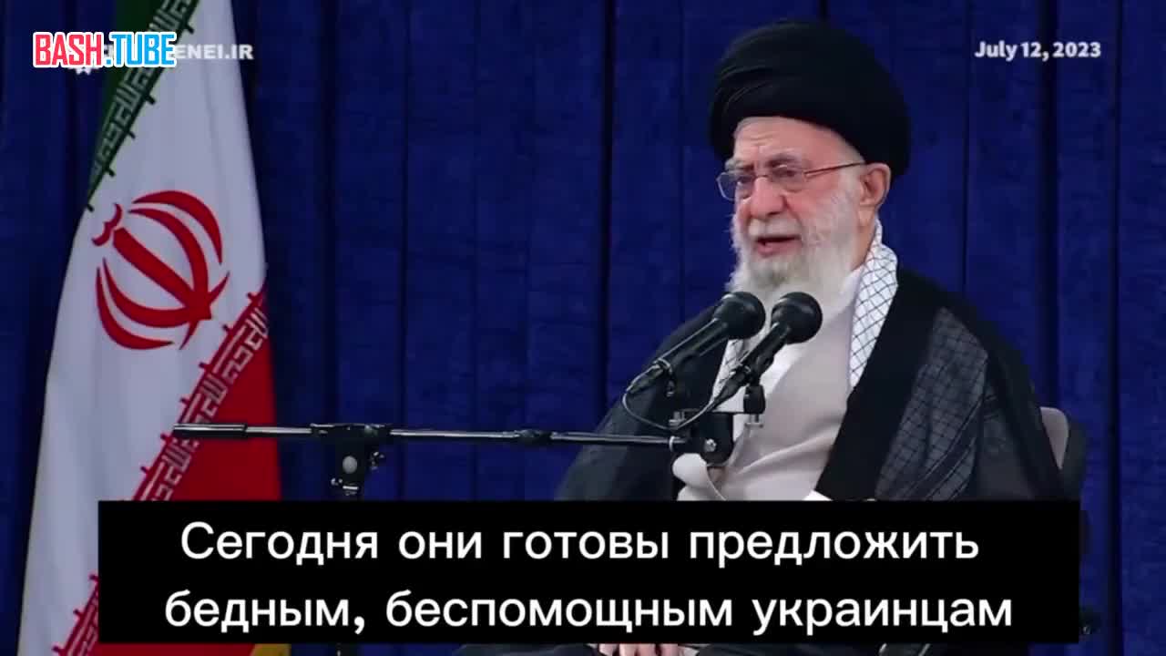  Верховный лидер Ирана Али Хаменеи – о помощи США Украине