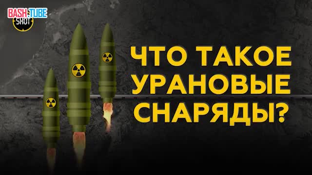  США передадут Украине снаряды с обеднëнным ураном для танков Аbrams, сообщает Пентагон