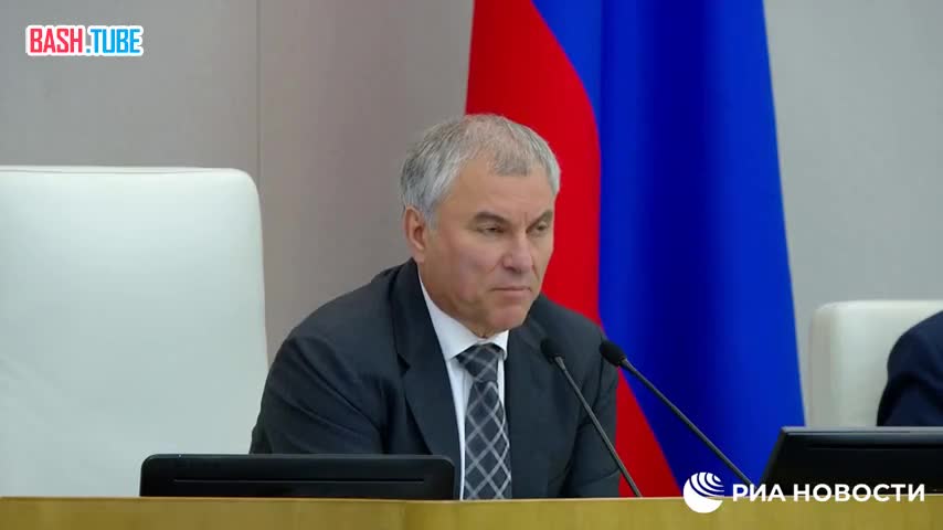  Вячеслав Володин поручил подготовить законопроект об отзыве ратификации договора о запрете ядерных испытаний