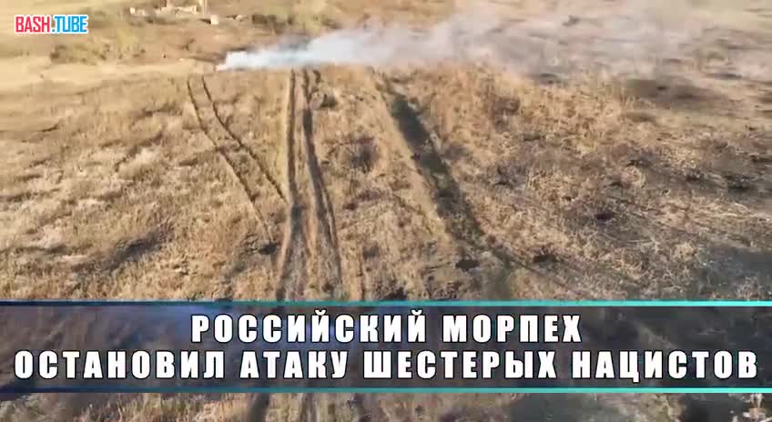 ⁣ Российский морпех остановил атаку шестерых военнослужащих ВСУ