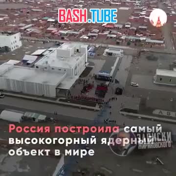 ⁣ Россия построила самый высокогорный ядерный объект на планете Земля
