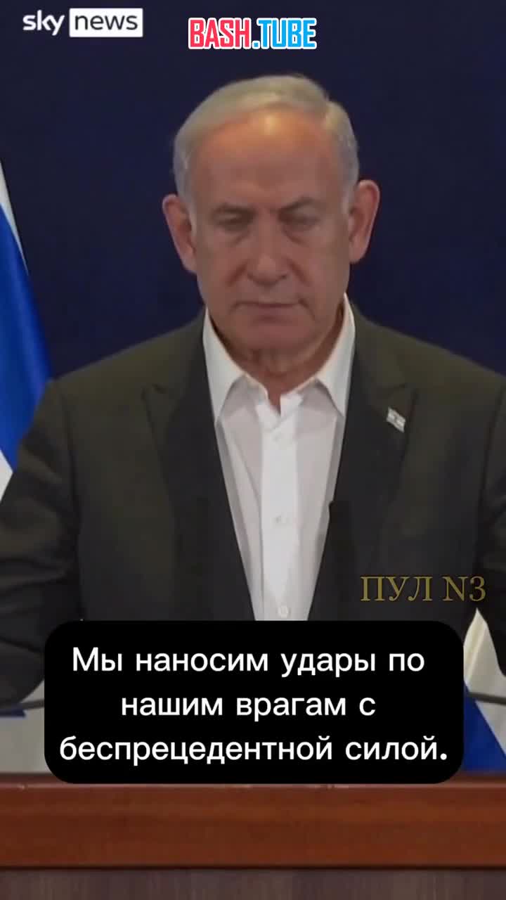 ⁣ Премьер министр Израиля выступил с новым обращением к нации