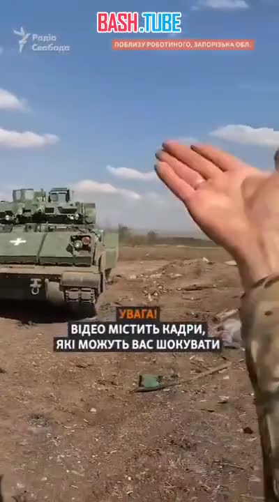  Кадры эвакуации украинских военных на американской БМП M2A2 Bradley ODS-SA