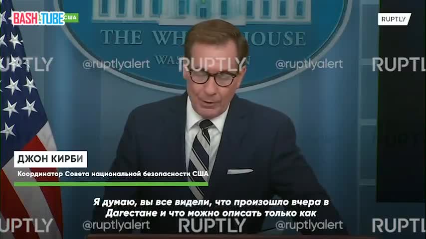 ⁣ «Ничего, никакого осуждения», - в Белом доме заявили, что российские власти недостаточно осудили беспорядки в Дагестане