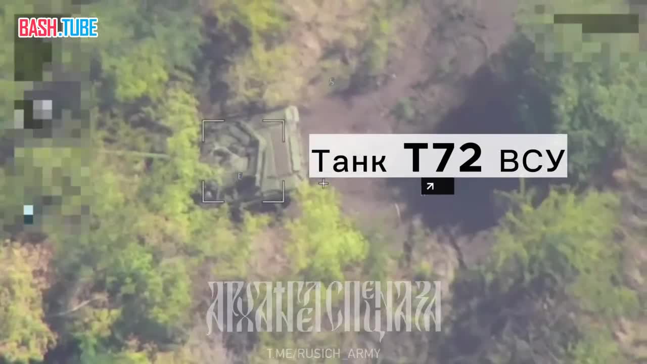  «Иксоводы» ВДВ уничтожают танк Т72 ВСУ на Запорожском направлении