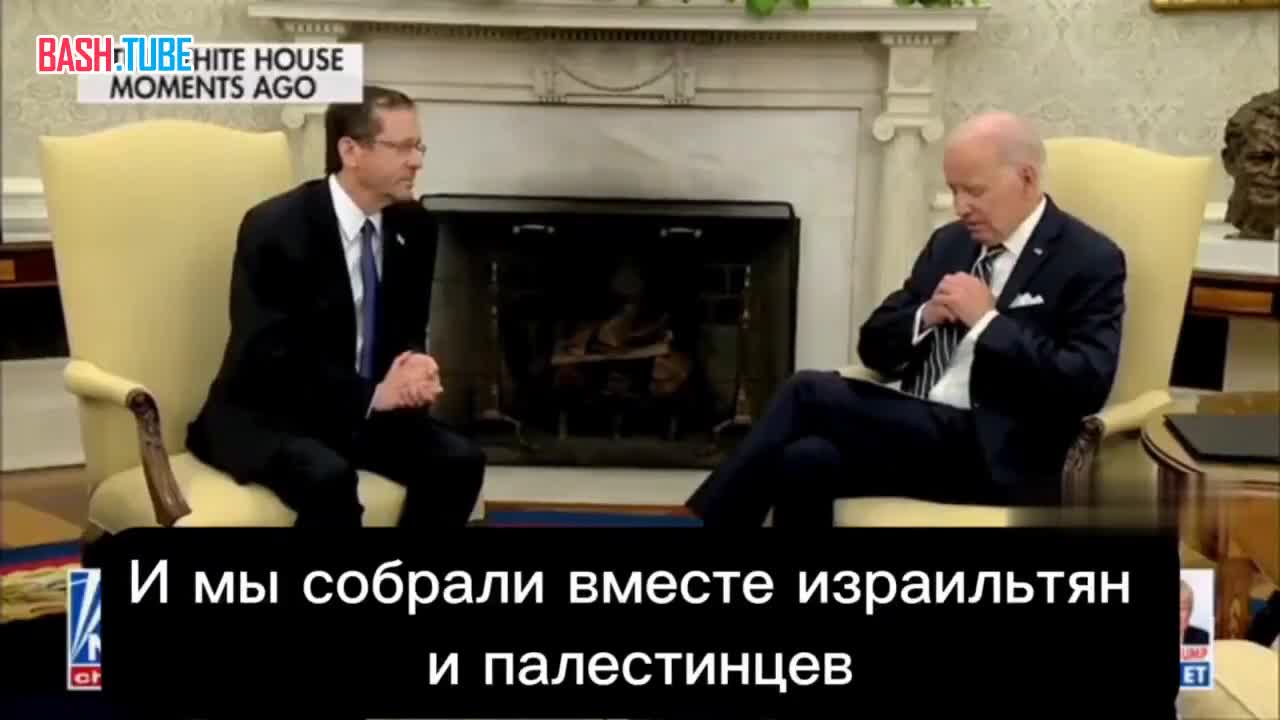  Байден чуть не уснул на встрече с президентом Израиля в Белом доме