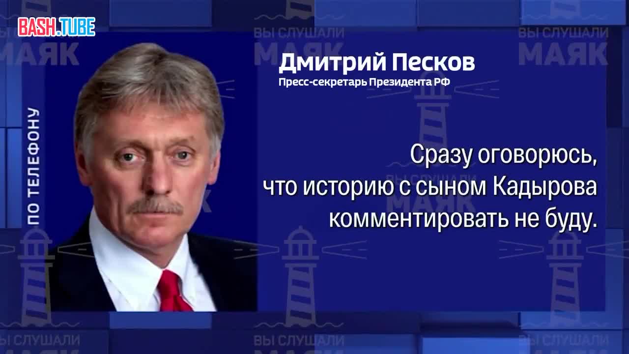  Пресс-секретарь президента РФ Дмитрий Песков сделал ряд заявлений