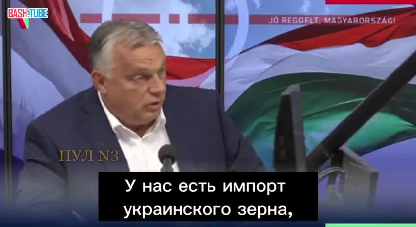  Премьер Венгрии Орбан публично заявил о мошенничестве с вывозом украинского зерна