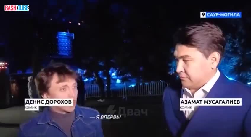 ⁣ Российские комики Азамат Мусагалиев и Денис Дорохов впервые приехали на Донбасс и выступили на концерте