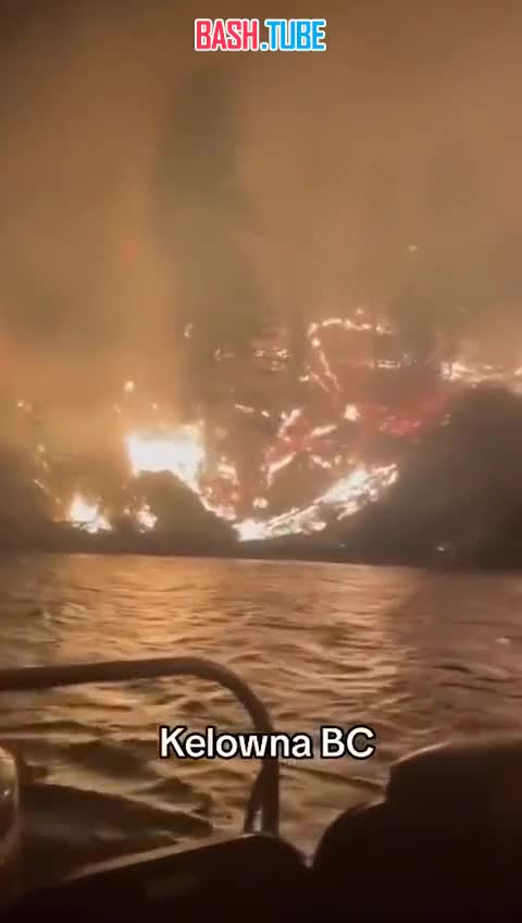  Огонь стирает с лица земли Келоуну в Канаде