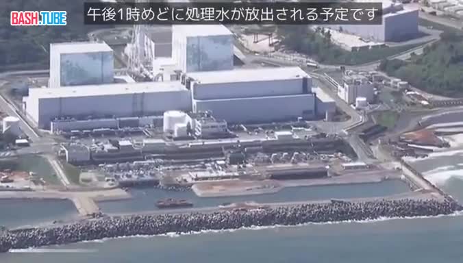  Япония начала сброс воды в океан с АЭС «Фукусима-1»