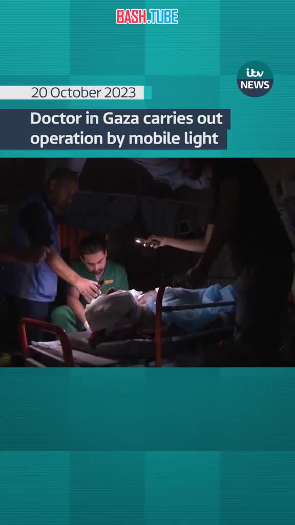 ⁣ Операция при свете фонарика телефона в Секторе Газа