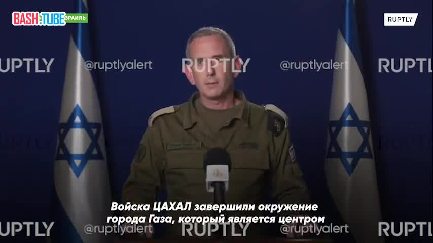  «Войска ЦАХАЛ завершили окружение города», - представитель Армии обороны Израиля о ходе операции в Газе