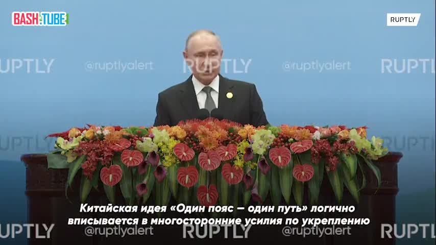 ⁣ Путин заявил на открытии форума «Один пояс - один путь»