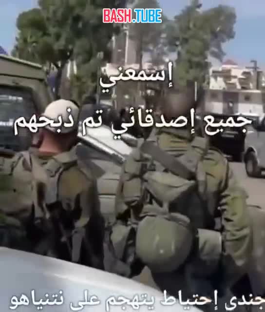 ⁣ Солдат израильской армии в адрес премьера Израиля, когда тот посещал военную базу