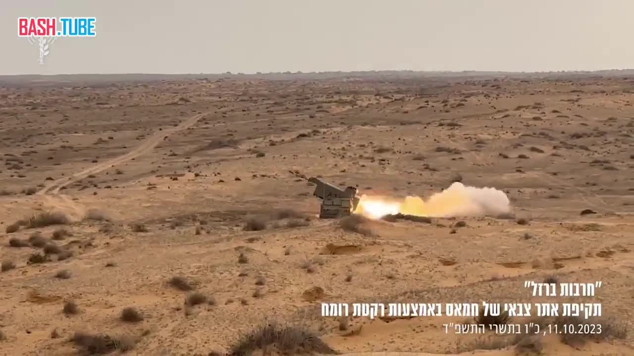  Армия обороны Израиля публикует кадры применения американской РСЗО M270 MLRS по объекту ХАМАС в Секторе Газа
