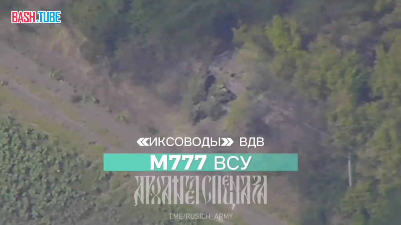  «Иксоводы» ВДВ уничтожают гаубицу М777 ВСУ на Запорожском направлении