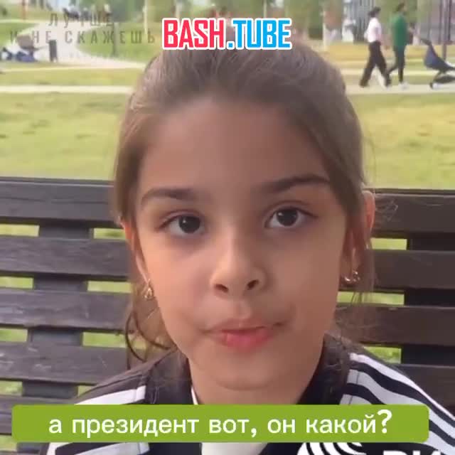  Восьмилетняя девочка из Дербента о Владимире Путине