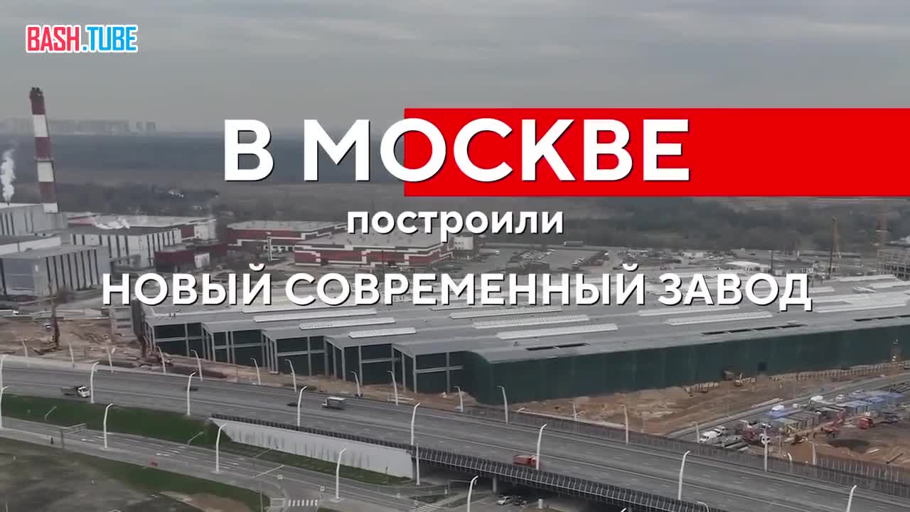  В Москве за рекордные 8 месяцев построили завод для концерна воздушно-космической обороны «Алмаз-Антей»